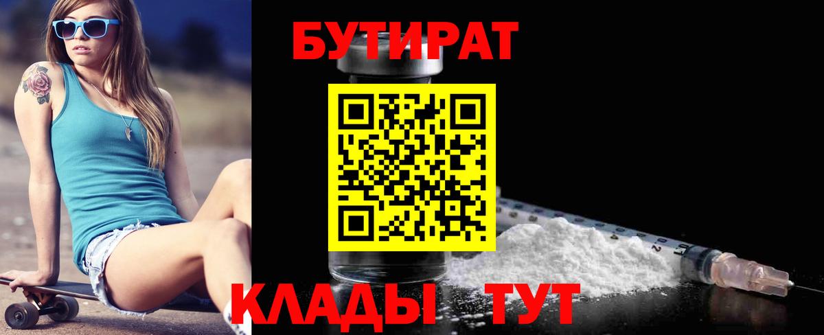 БУТИРАТ Butirat Жигулёвск